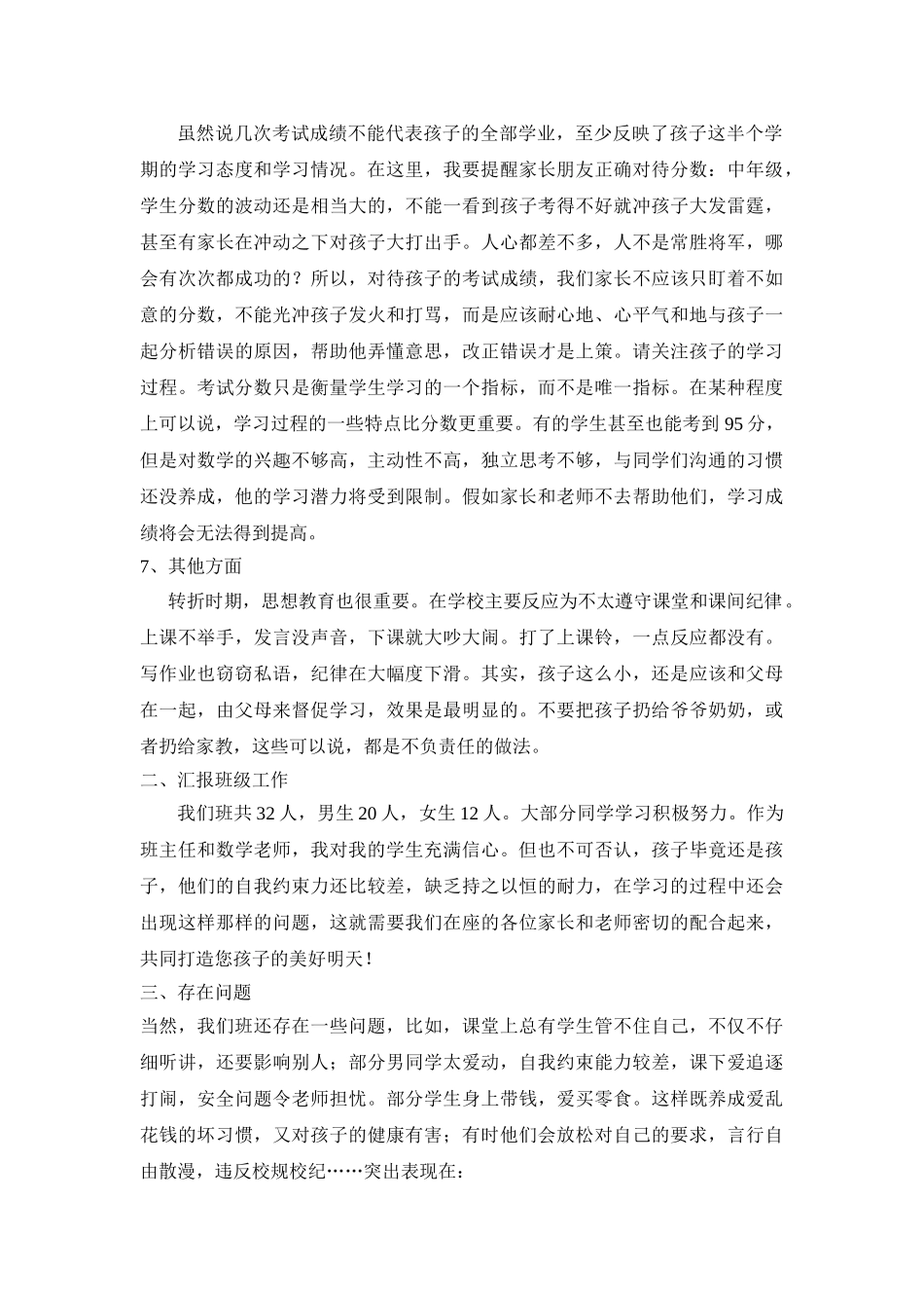 小学四年级家长会班主任发言稿_第3页