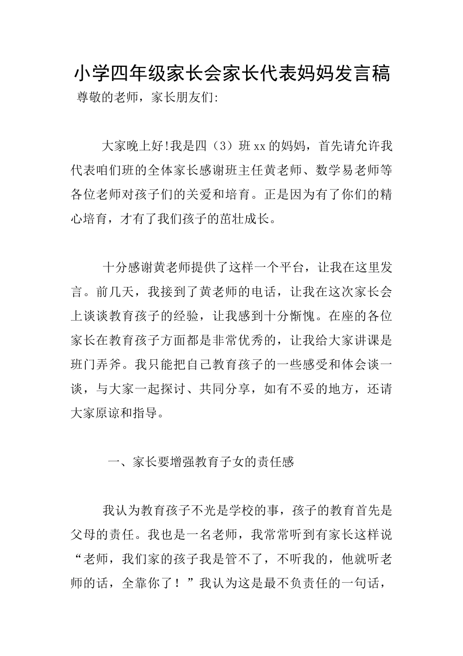 小学四年级家长会家长代表妈妈发言稿_第1页