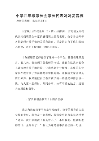 小学四年级家长会家长代表妈妈发言稿