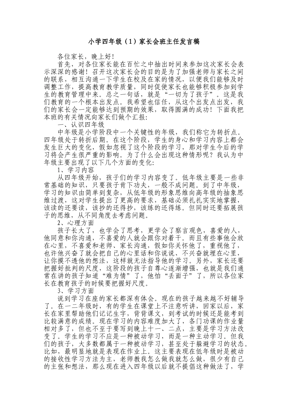 小学四年级家长会班主任发言稿共七篇_第1页