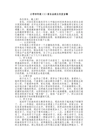 小学四年级家长会班主任发言稿共七篇