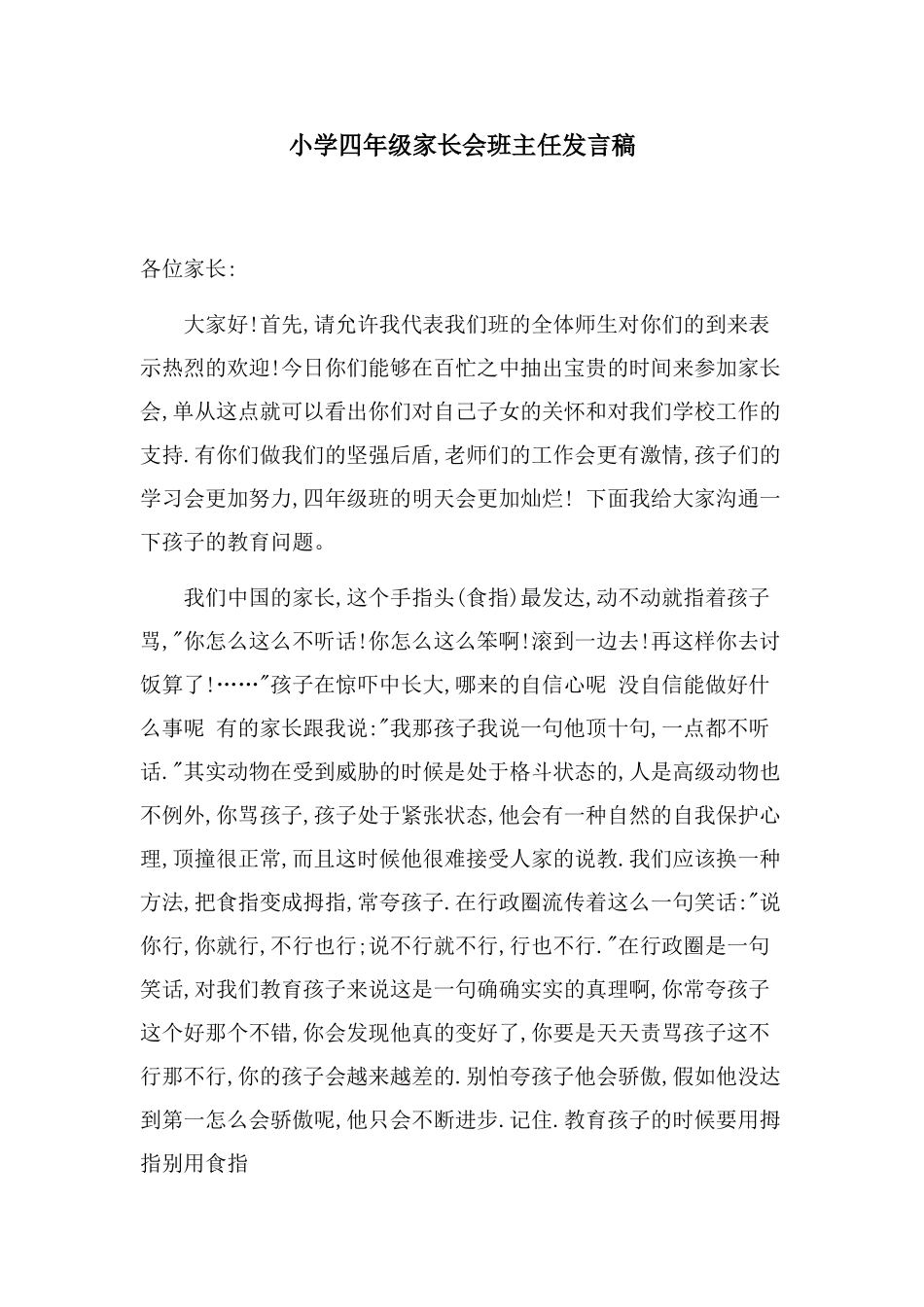 小学四年级家长会班主任精品发言稿_第1页