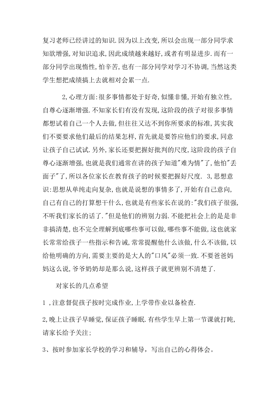 小学四年级家长会班主任精品发言稿_第3页
