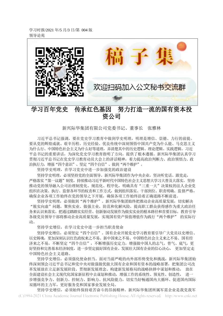 2021.05.03新兴际华集团有限公司党委书记、董事长张雅林：学习百年党史传承红色基因努力打造一流的国有资本投资公司_第1页