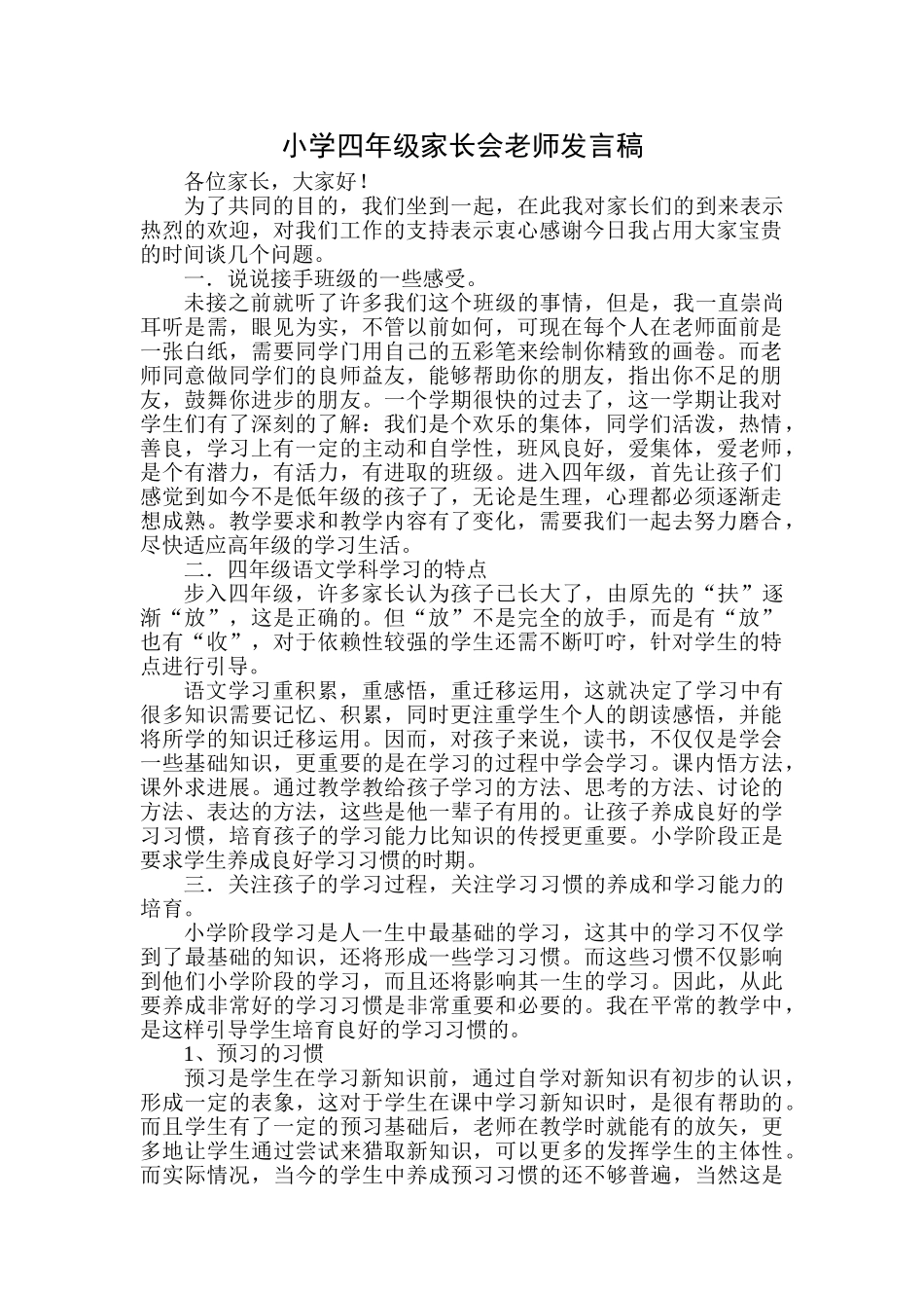 小学四年级家长会教师发言稿-_第1页
