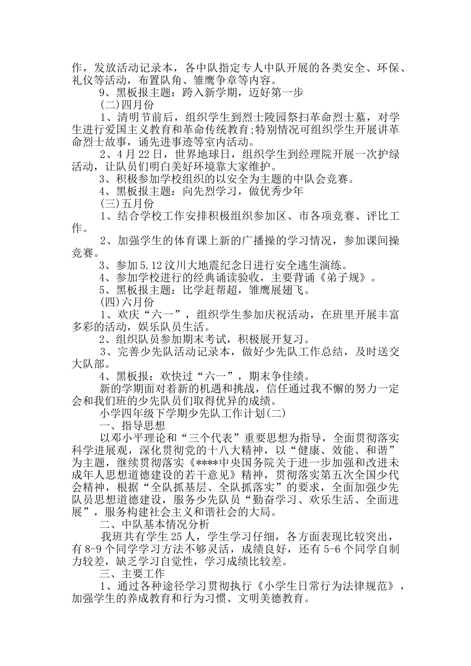 小学四年级少先队工作计划_第3页