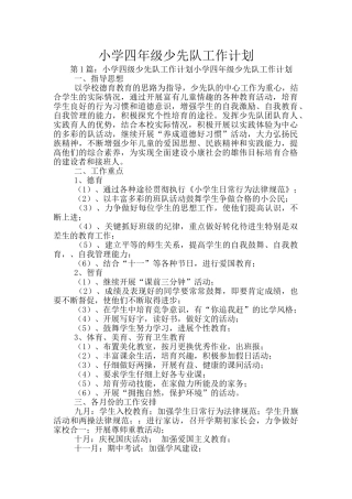 小学四年级少先队工作计划