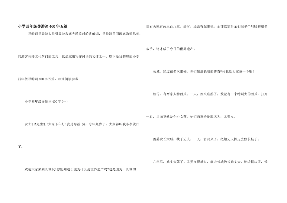 小学四年级导游词400字五篇_第1页