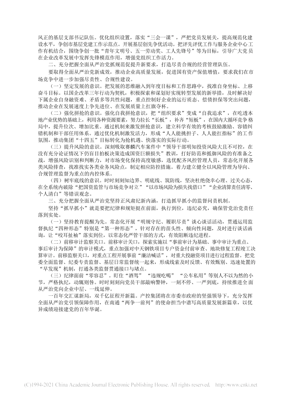 2021.05.05南通产业控股有限公司党委书记、董事长张剑桥：发挥全面从严治党引领保障作用谱写产控集团高质量发展新篇章_第2页