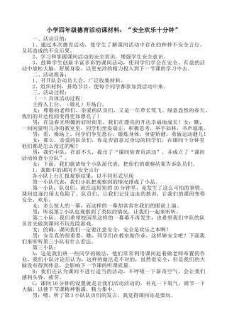 小学四年级德育活动课材料：“安全快乐十分钟”