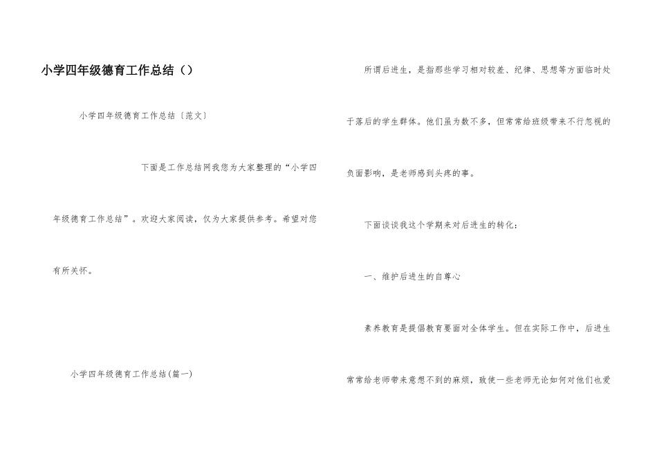 小学四年级德育工作总结_第1页