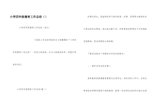 小学四年级德育工作总结