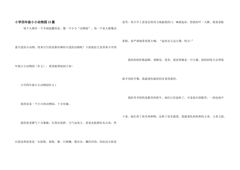小学四年级小小动物园10篇_第1页
