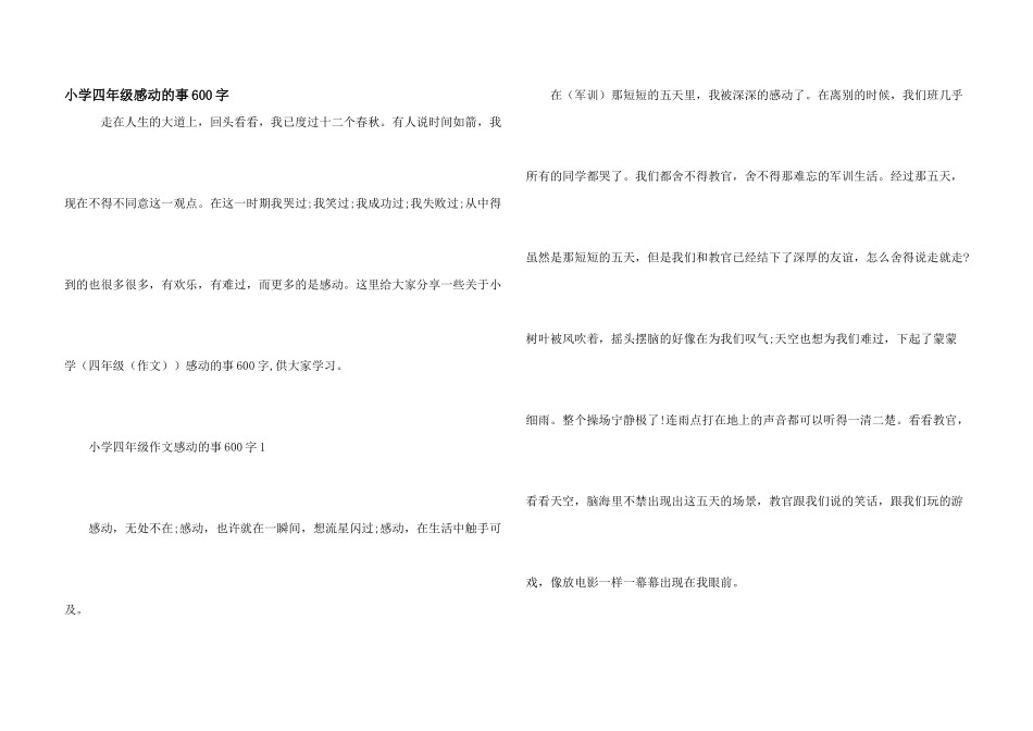 小学四年级感动的事600字_第1页