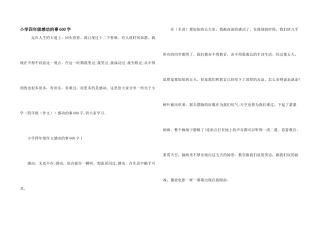 小学四年级感动的事600字