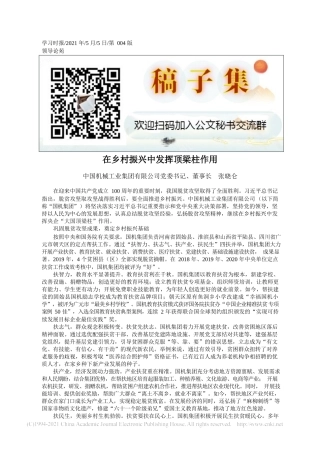 2021.05.05中国机械工业集团有限公司党委书记、董事长张晓仑：在乡村振兴中发挥顶梁柱作用