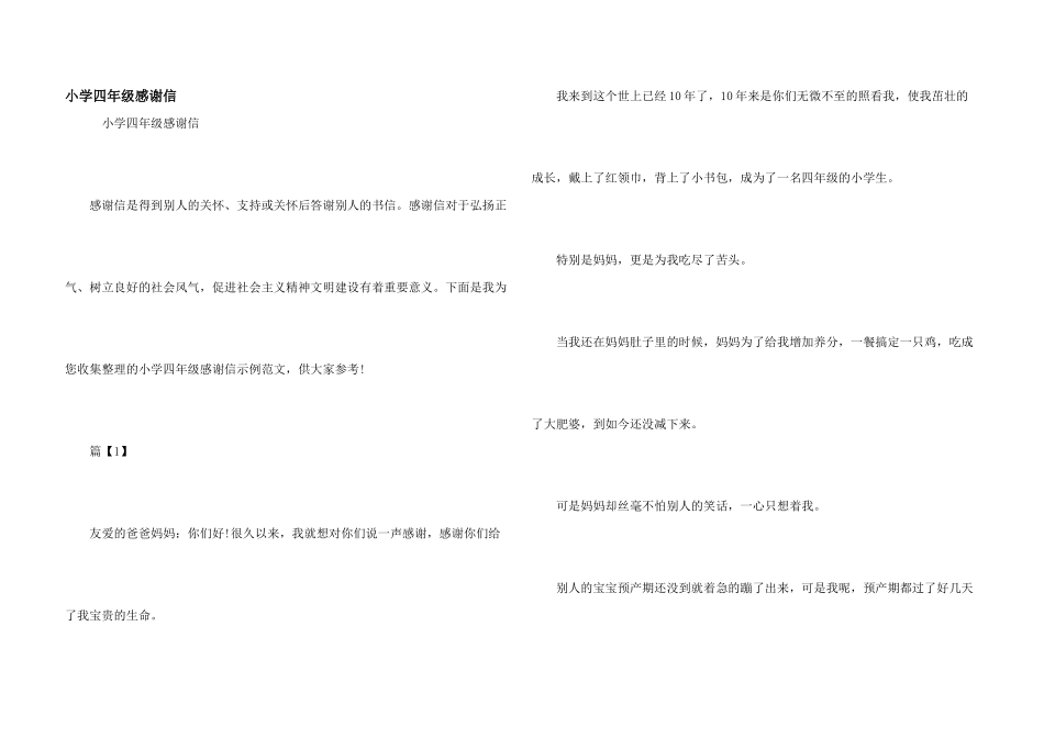 小学四年级感谢信_第1页
