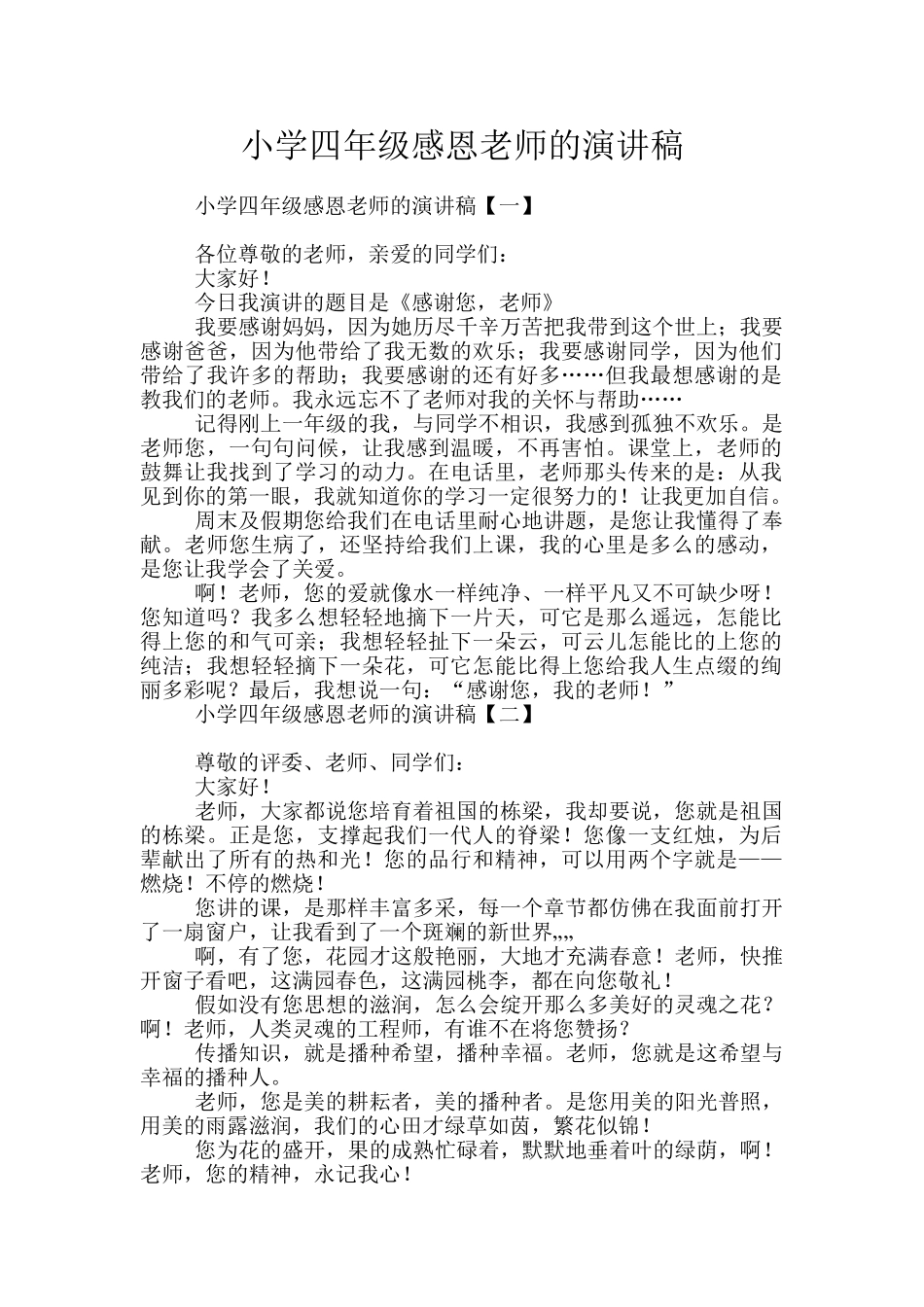 小学四年级感恩老师的演讲稿_第1页