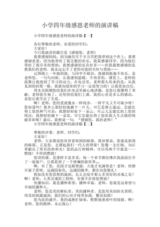 小学四年级感恩老师的演讲稿