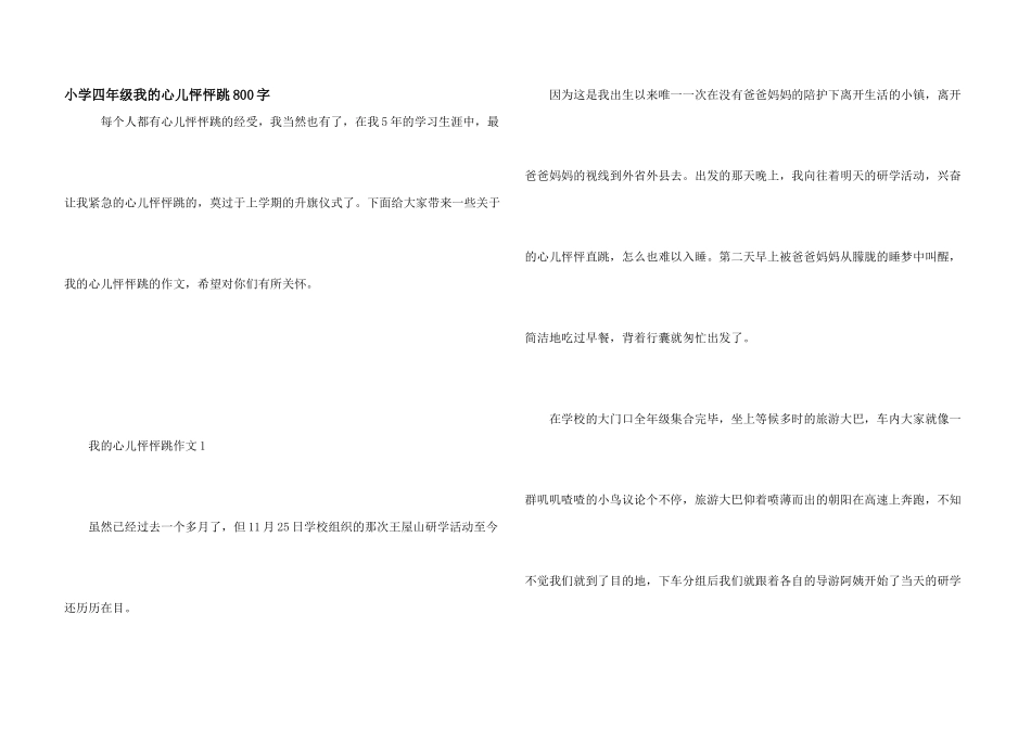 小学四年级我的心儿怦怦跳800字_第1页