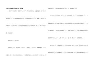 小学四年级我的乐园400字5篇
