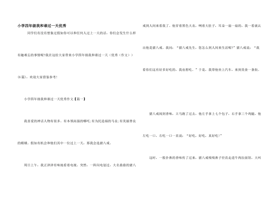 小学四年级我和谁过一天优秀_第1页