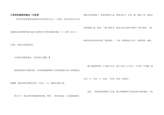 小学四年级我和谁过一天优秀