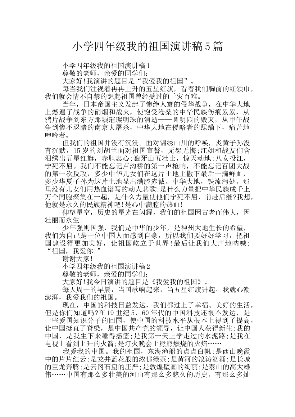 小学四年级我的祖国演讲稿5篇_第1页