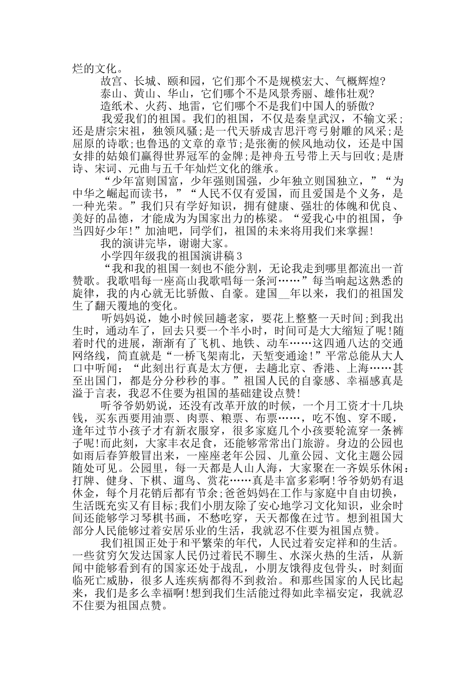 小学四年级我的祖国演讲稿5篇_第2页