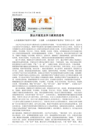 2021.05.06山东能源新矿集团华丰煤矿王连鹏山东能源新矿集团电厂管理分公司高博：国企开展党史学习教育的思考