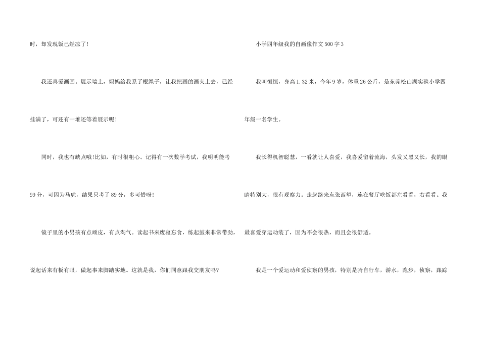 小学四年级我的自画像500字5篇_第3页