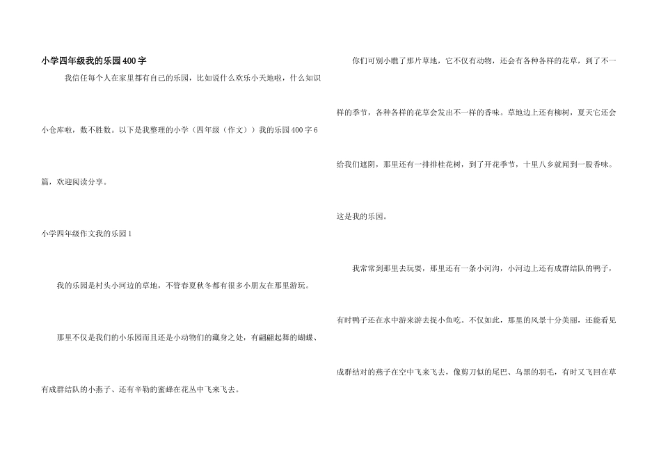 小学四年级我的乐园400字_第1页