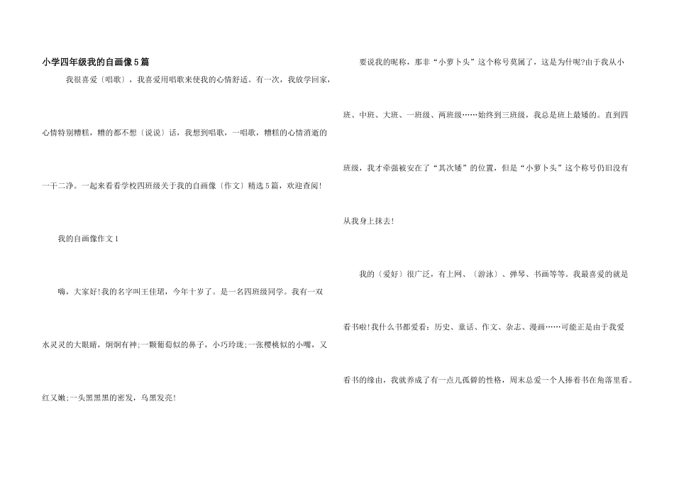 小学四年级我的自画像5篇_第1页