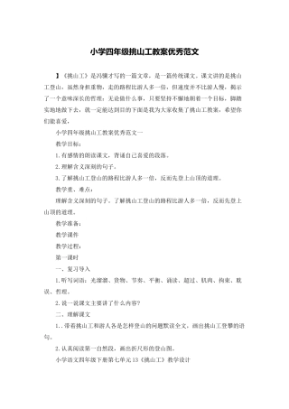 小学四年级挑山工教案优秀范文