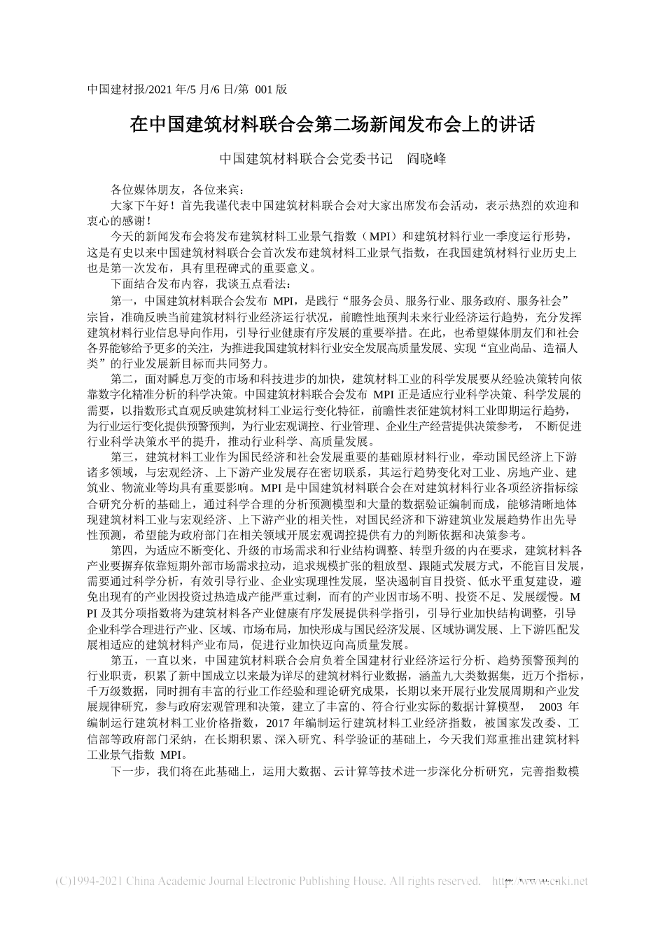 2021.05.06中国建筑材料联合会党委书记阎晓峰：在中国建筑材料联合会第二场新闻发布会上的讲话_第1页