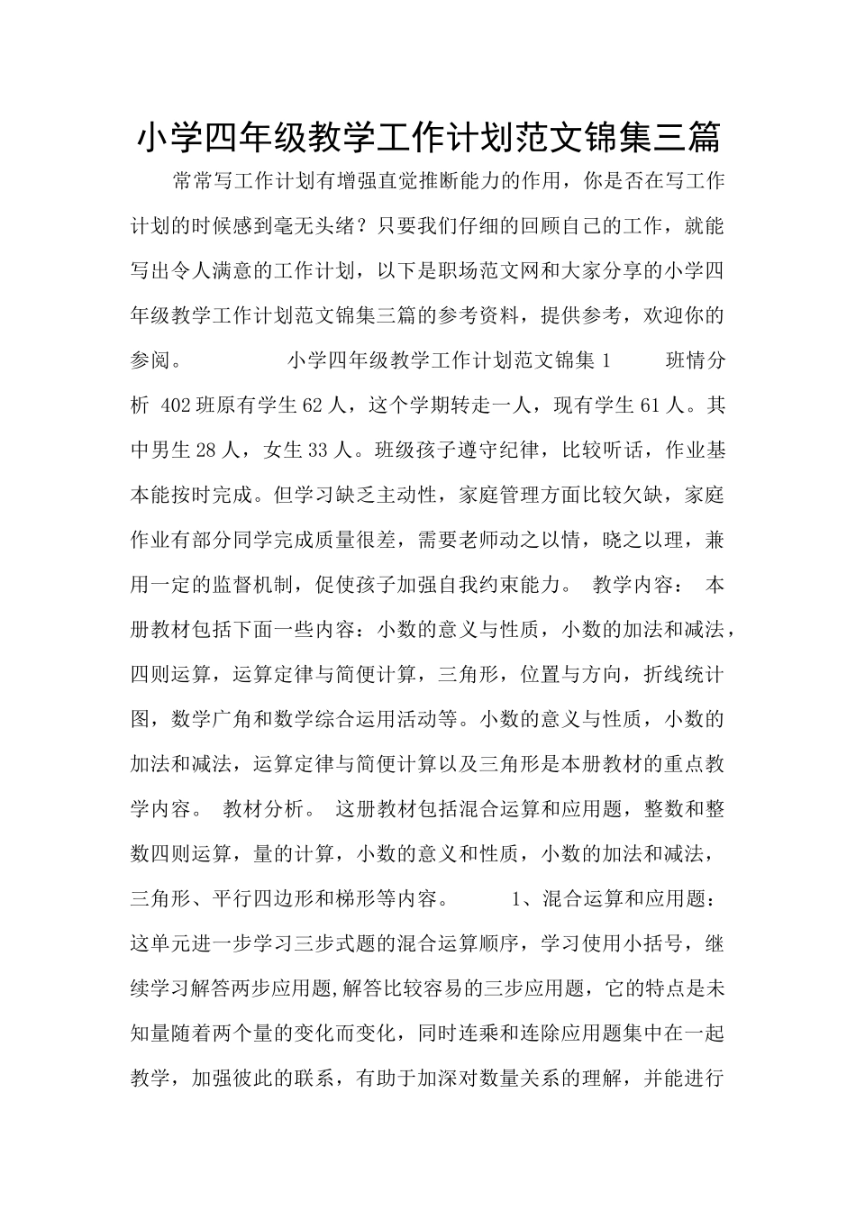 小学四年级教学工作计划范文锦集三篇_第1页