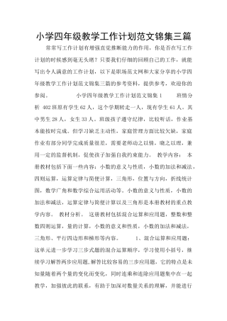 小学四年级教学工作计划范文锦集三篇