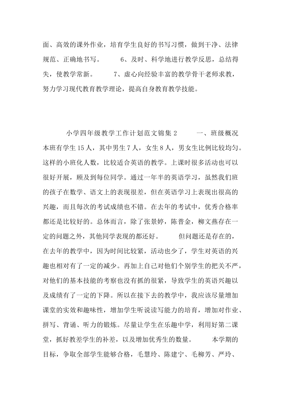 小学四年级教学工作计划范文锦集3篇_第3页