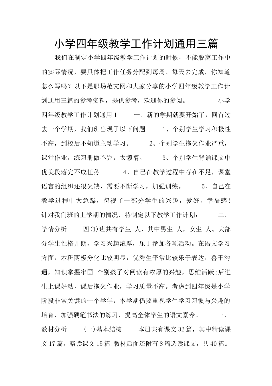 小学四年级教学工作计划通用三篇_第1页