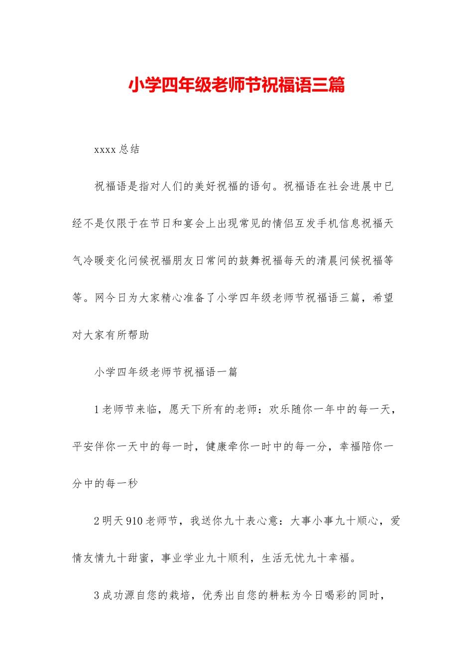 小学四年级教师节祝福语三篇_第1页
