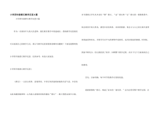 小学四年级搭石教学反思8篇