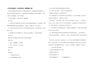 小学四年级数学《小数点移动》教案模板三篇