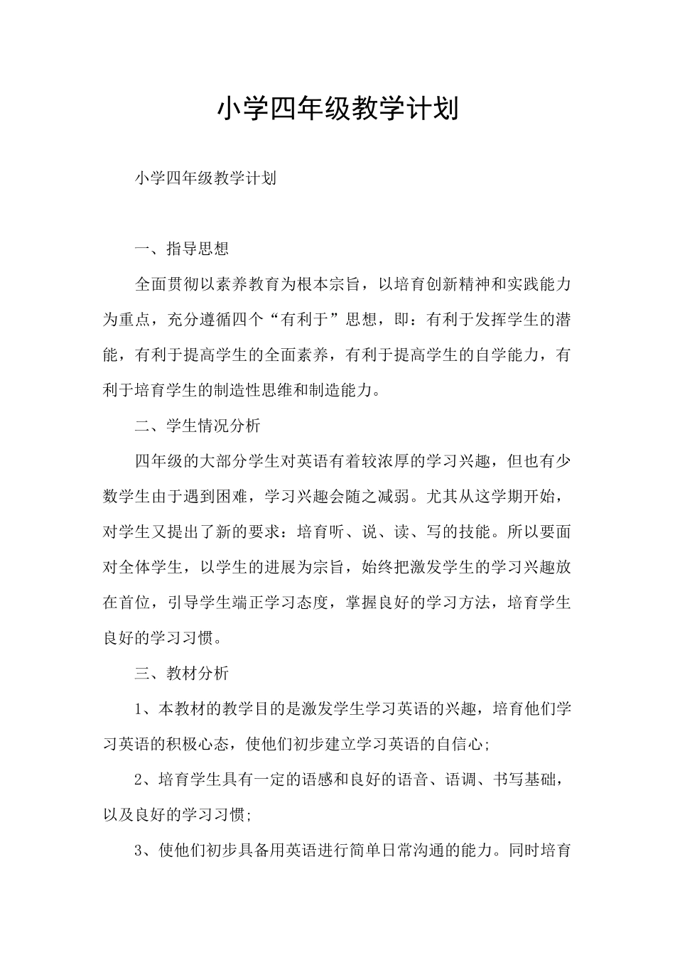 小学四年级教学计划_第1页