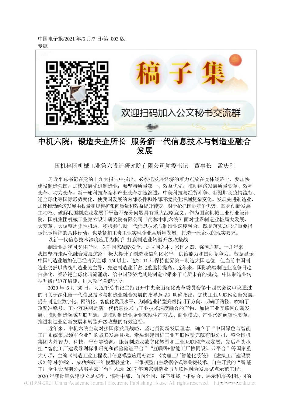 2021.05.07国机集团机械工业第六设计研究院有限公司党委书记董事长孟庆利：中机六院：锻造央企所长服务新一代信息技术与制造业融合发展_第1页