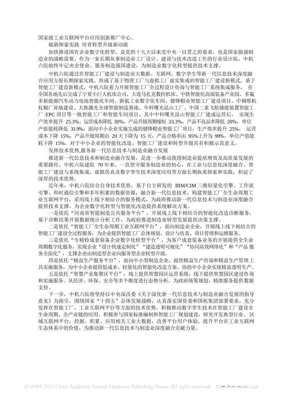 2021.05.07国机集团机械工业第六设计研究院有限公司党委书记董事长孟庆利：中机六院：锻造央企所长服务新一代信息技术与制造业融合发展_第2页