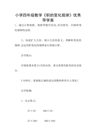 小学四年级数学《积的变化规律》优秀导学案