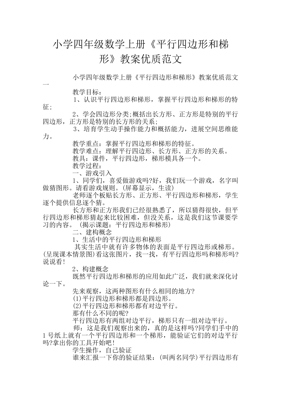小学四年级数学上册《平行四边形和梯形》教案优质范文_第1页