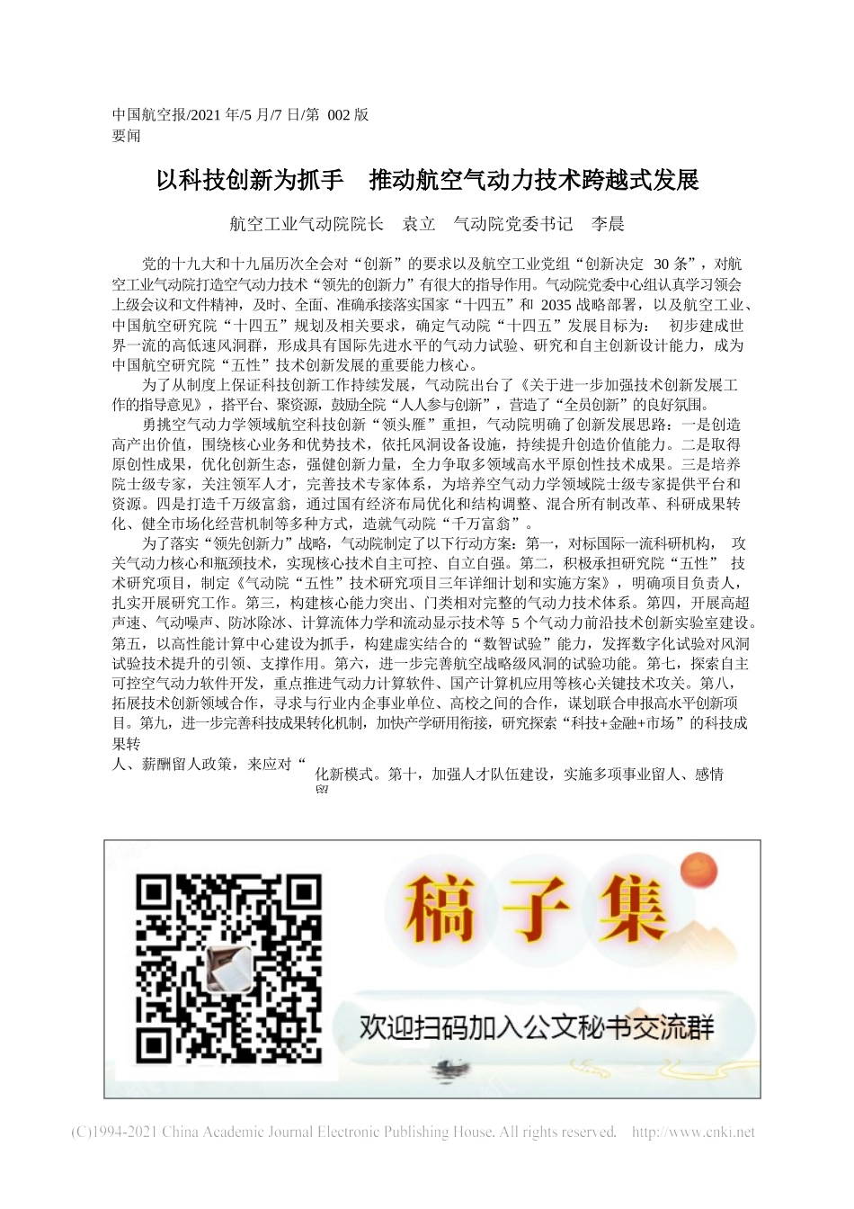 2021.05.07航空工业气动院院长袁立气动院党委书记李晨：以科技创新为抓手推动航空气动力技术跨越式发展_第1页