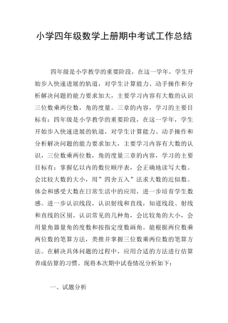 小学四年级数学上册期中考试工作总结