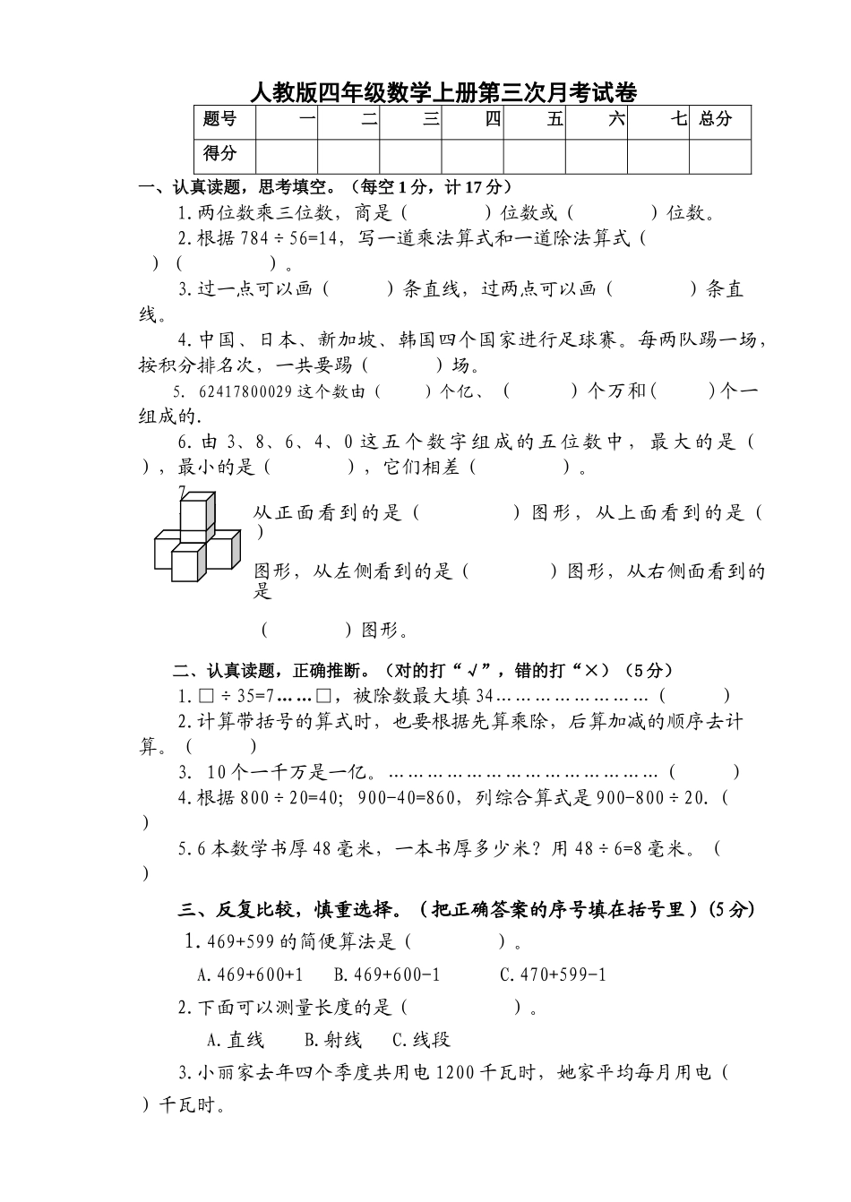 小学四年级数学上册单元试题汇编_第1页